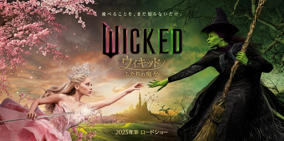 >北米週末興行 アリアナ・グランデ主演「ウィキッド Part1」初登場1位