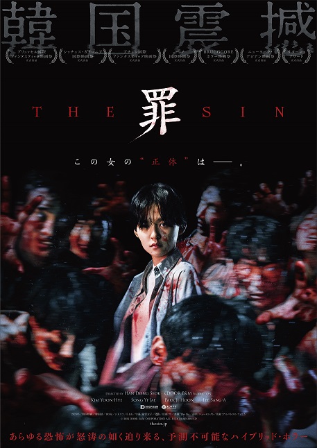 韓国ホラー映画「THE SIN 罪」 本編映像、ハン・ド ンソク監督のコメント、絶賛コメント公開