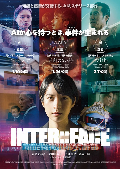 >SF法廷エンターテイメント「INTER::FACE 知能機械犯罪公訴部」3部作連続ロードショー決定