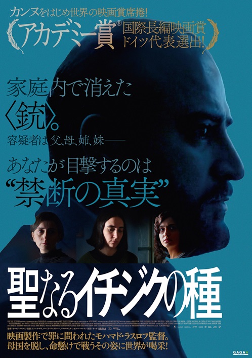 モハマド・ラスロス監督「聖なるイチジクの種」が第97回アカデミー賞国際長編映画賞のショートリストに選出