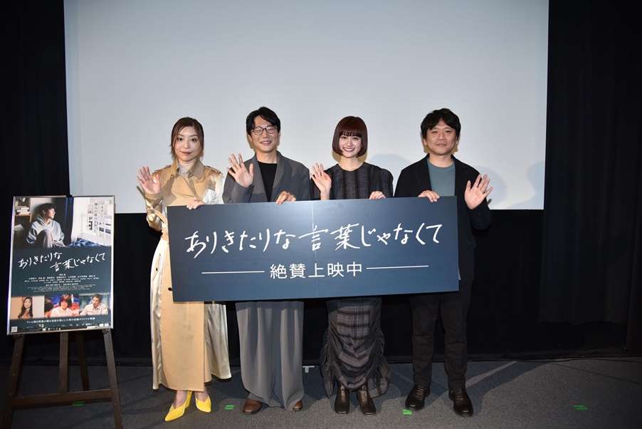 映画「ありきたりな言葉じゃなくて」公開記念舞台挨拶　前原滉、小西桜子、内田慈、渡邉崇監督が登壇