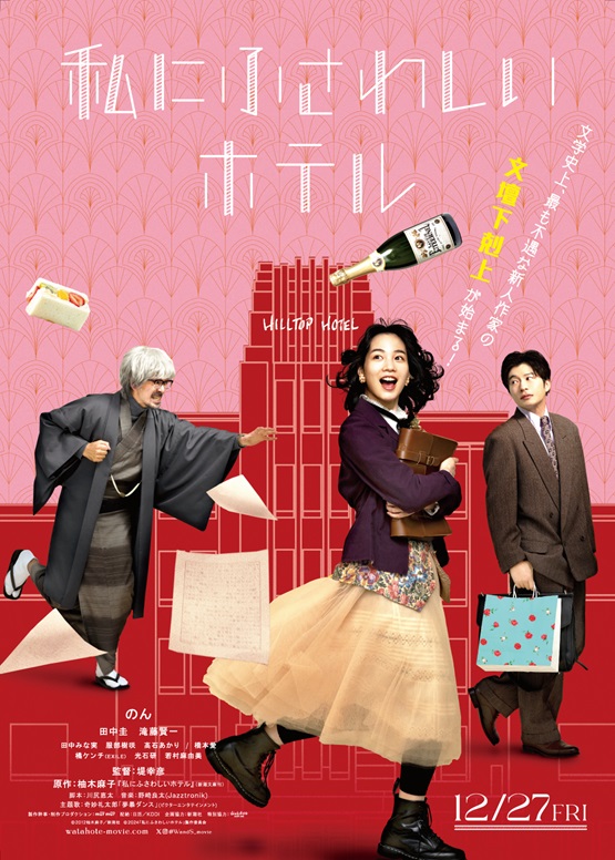 「私にふさわしいホテル」のんが大御所作家に逆襲する新人作家を熱演の文壇下剋上エンタテインメント
