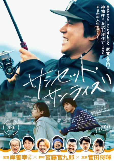 「サンセット・サンライズ」菅田将暉主演の泣き笑い”移住“エンターテインメント
