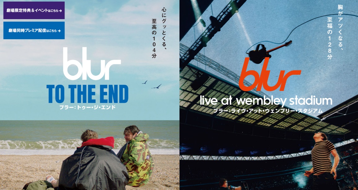 伝説のUKロック・バンドblur（ブラー）のドキュメント＆ウェンブリー・スタジアムのライヴ2本公開
