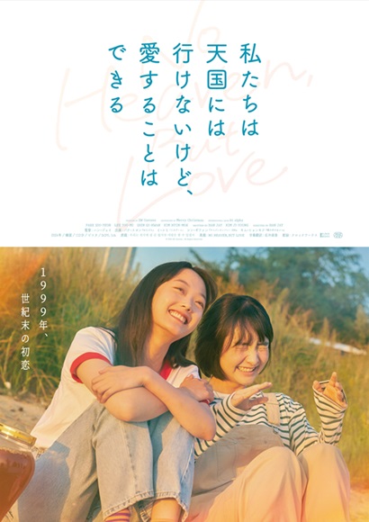 映画「私たちは天国には行けないけど、愛することはできる」３月１４日公開 ポスタービジュアル解禁 
