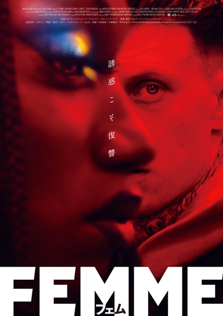  ラ ブ・サスペンス「FEMME フェム」3月２８日公開　ポスタービジュアル解禁 
