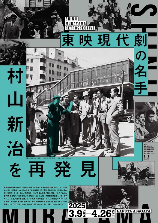 「東映現代劇の名手　村山新治を再発見」ラピュタ阿佐ヶ谷で3月9日から31作品上映