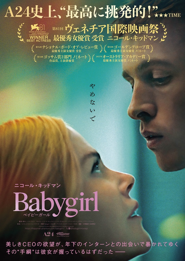 A24 製作×主演ニコール・キッドマン「ベイビーガール」　キッドマンらインタビュー映像公開
