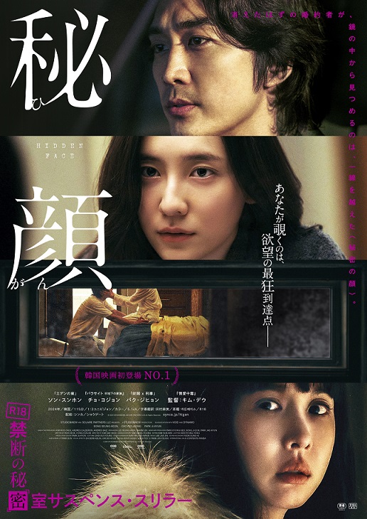 韓国映画初登場No.1のサスペンス・スリラー「秘顔-ひがん-」　ポスタービジュアル＆特報公開