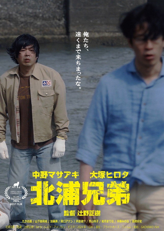 映画「北浦兄弟」　初日舞台挨拶　辻野正樹監督、中野マサアキ、大塚ヒロタほかキャスト登壇