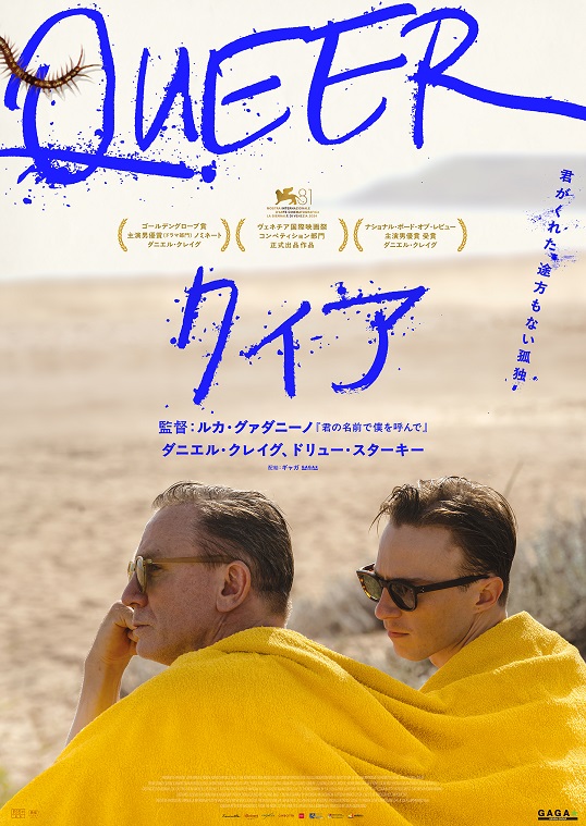 ダニエル・クレイグ主演「クィア／QUEER」一途で切ないラブストーリーの新ビジュアル解禁
