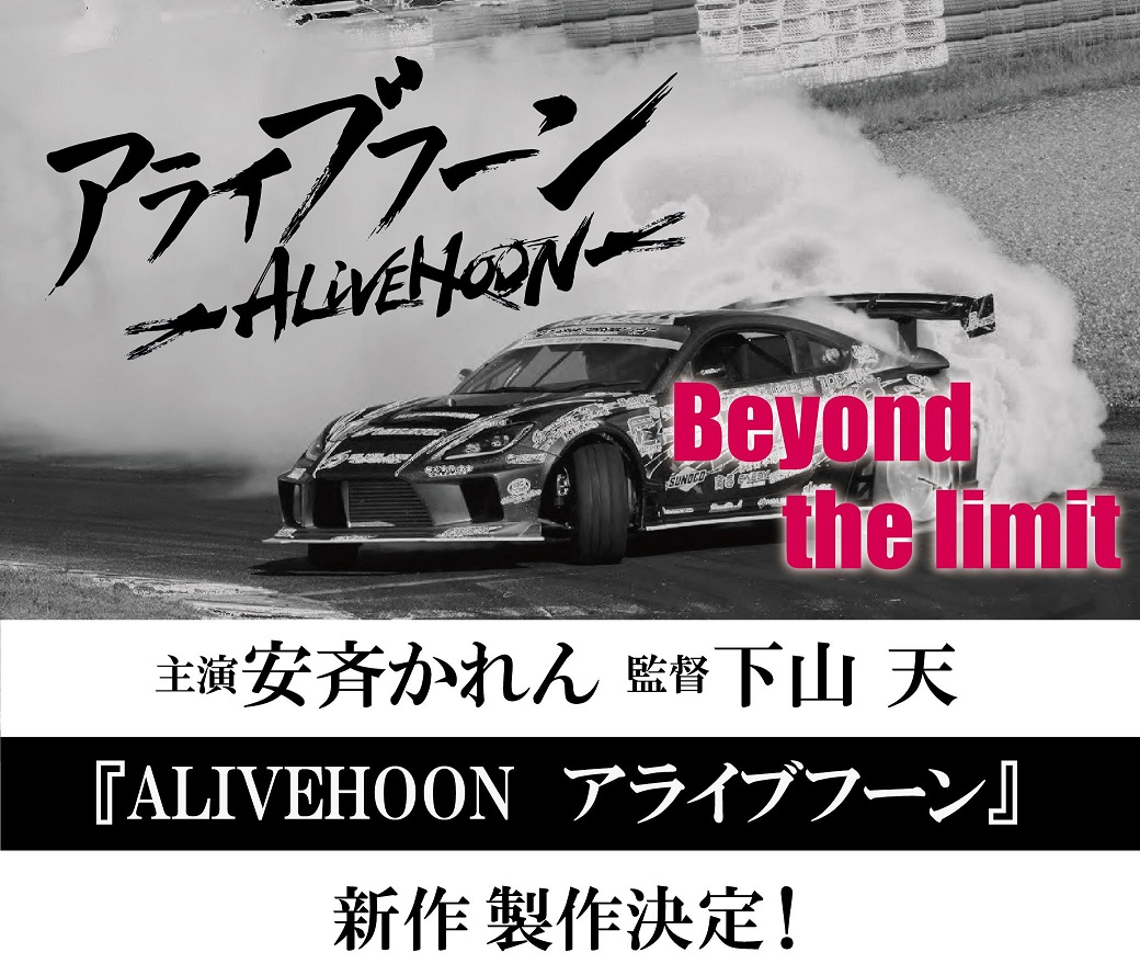 ドリフトエンターテイメント映画「ALIVEHOON アライブフーンBeyond the limit」製作決定報告イベント　主演・安斉かれん、下山天監督登壇