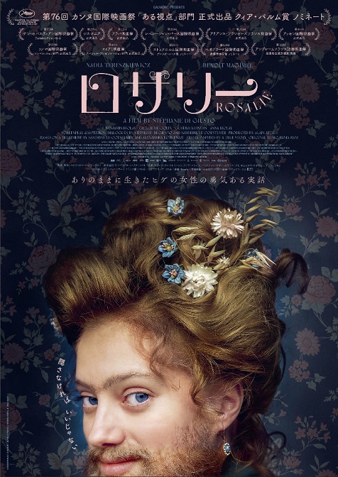 「ロザリー」ヒゲの女性が真実の愛と人生を希求する数奇の物語