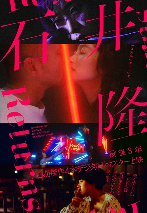 没後3年特集上映「石井隆Returns」開催 「死んでもいい」「ヌードの夜」「夜がまた来る」「天使のはらわた 赤い閃光」4本HDリマスター版上映