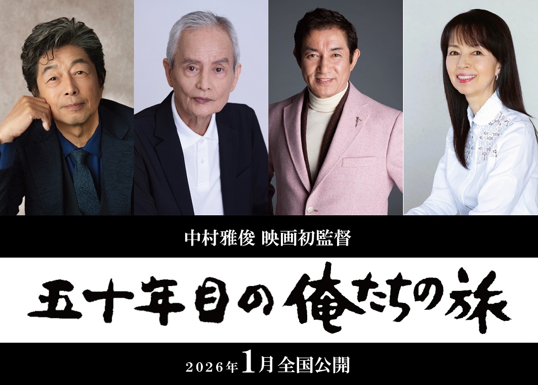 中村雅俊、映画初監督　「五十年目の俺たちの旅」　放送開始50周年の伝説のドラマシリーズ初映画化