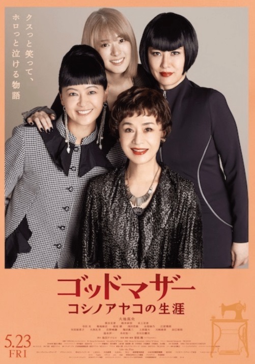 大地真央、映画初主演「ゴッドマザー〜コシノアヤコの生涯〜」完成披露上映会に”コシノ・ファミリー”が勢ぞろい