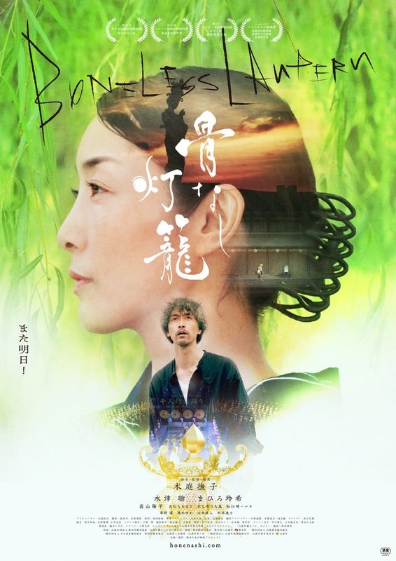 映画「骨なし灯籠」大切な人を亡くしたひとりの男の癒しと再生の物語