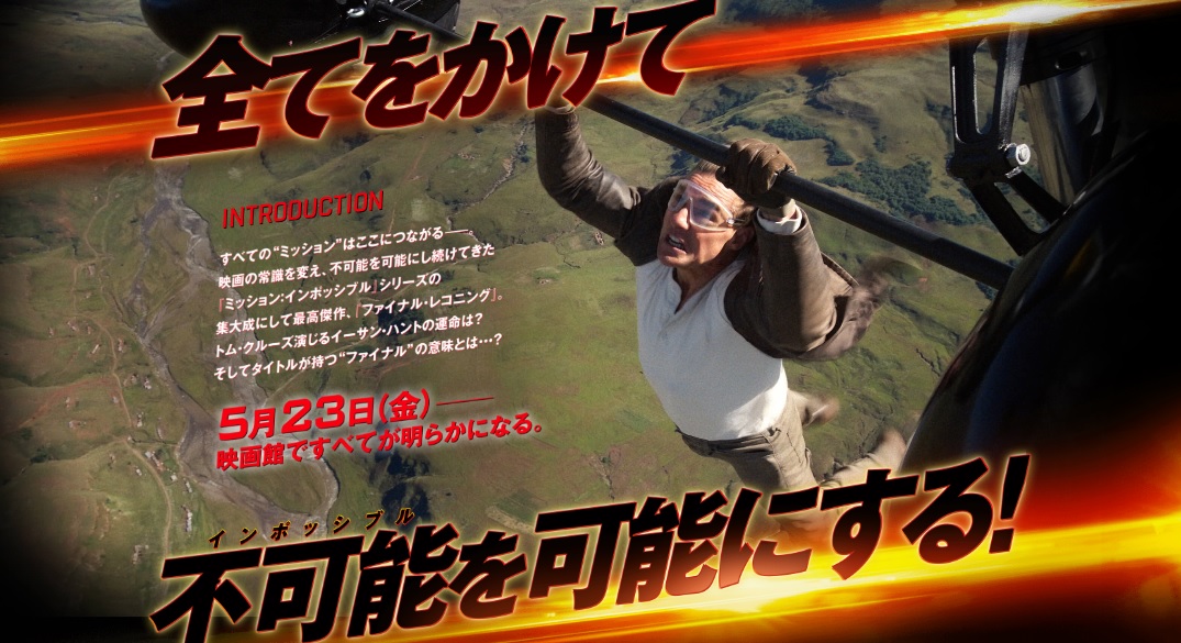 「ミッション：インポッシブル／ファイナル・レコニング」　AIの暴走で核による人類滅滅亡危機を救う究極ミッションでクルーズが超絶アクション