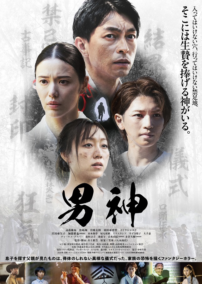 映画「男神」古代縄文ミステリー＋ファンタジーホラー　ポスタービジュアル＆予告編解禁