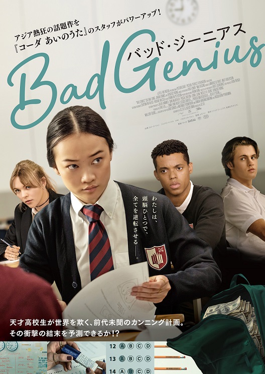天才高校生の前代未聞のカンニング計画「BAD GENIUS/バッド・ジーニアス」　ベネディクト・ウォン＆カリーナ・リャン対談インタビュー映像公開