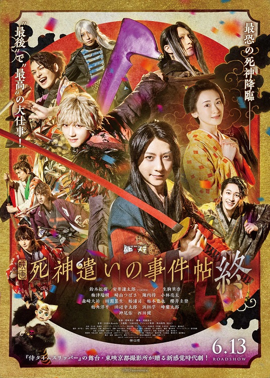 東映ムビ×ステ「死神遣いの事件帖 終（ファイナル）」完成披露舞台挨拶