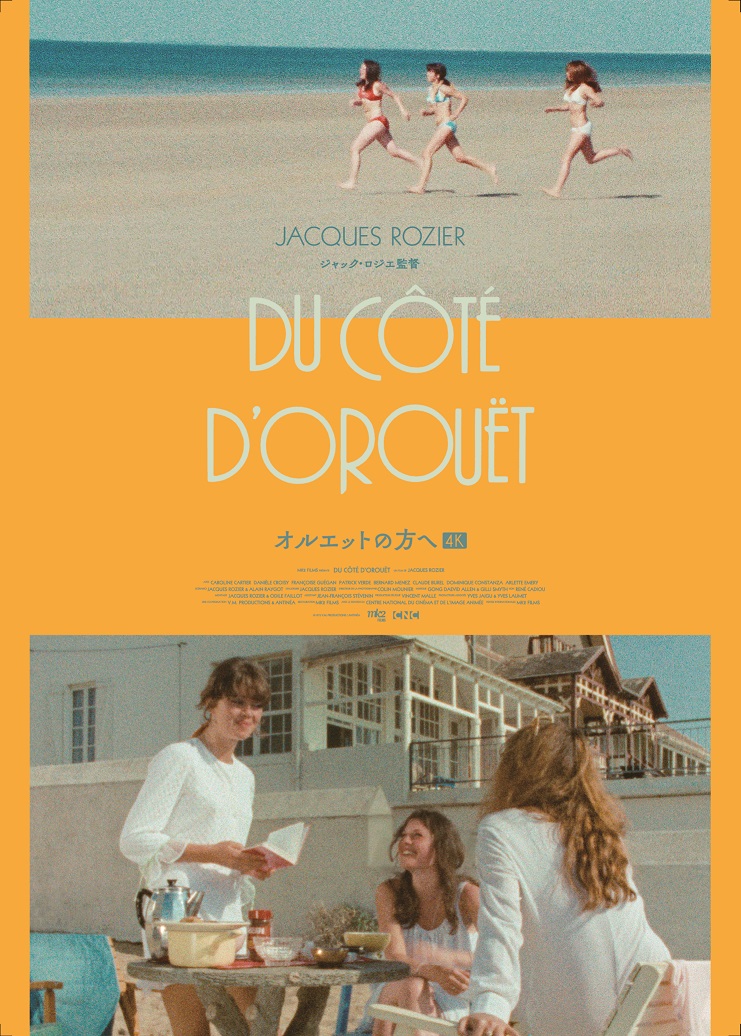 ジャック・ロジェ監督「オルエットの方へ」ポスタービジュアル＆予告編解禁
