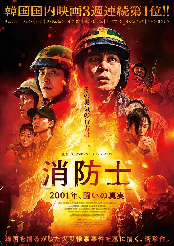 映画「消防士　2001年、闘いの真実」　新人消防士役チュウォン、クァク・キョンテク監督メッセージ動画公開