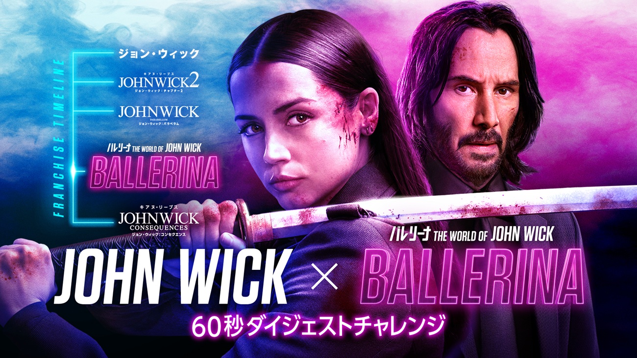 アナ・デ・アルマス「60秒チャレンジ」特別映像公開　主演作「バレリーナ：The World of John Wick」と「ジョン・ウィック」シリーズの魅力とつながりを解説