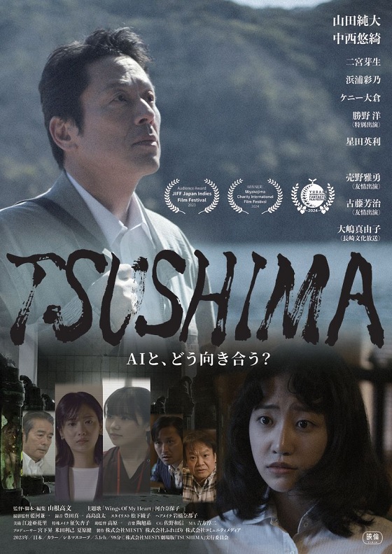 異色SFサスペンス「TSUSHIMA」ポスタービジュアル、予告編、場面写真など解禁