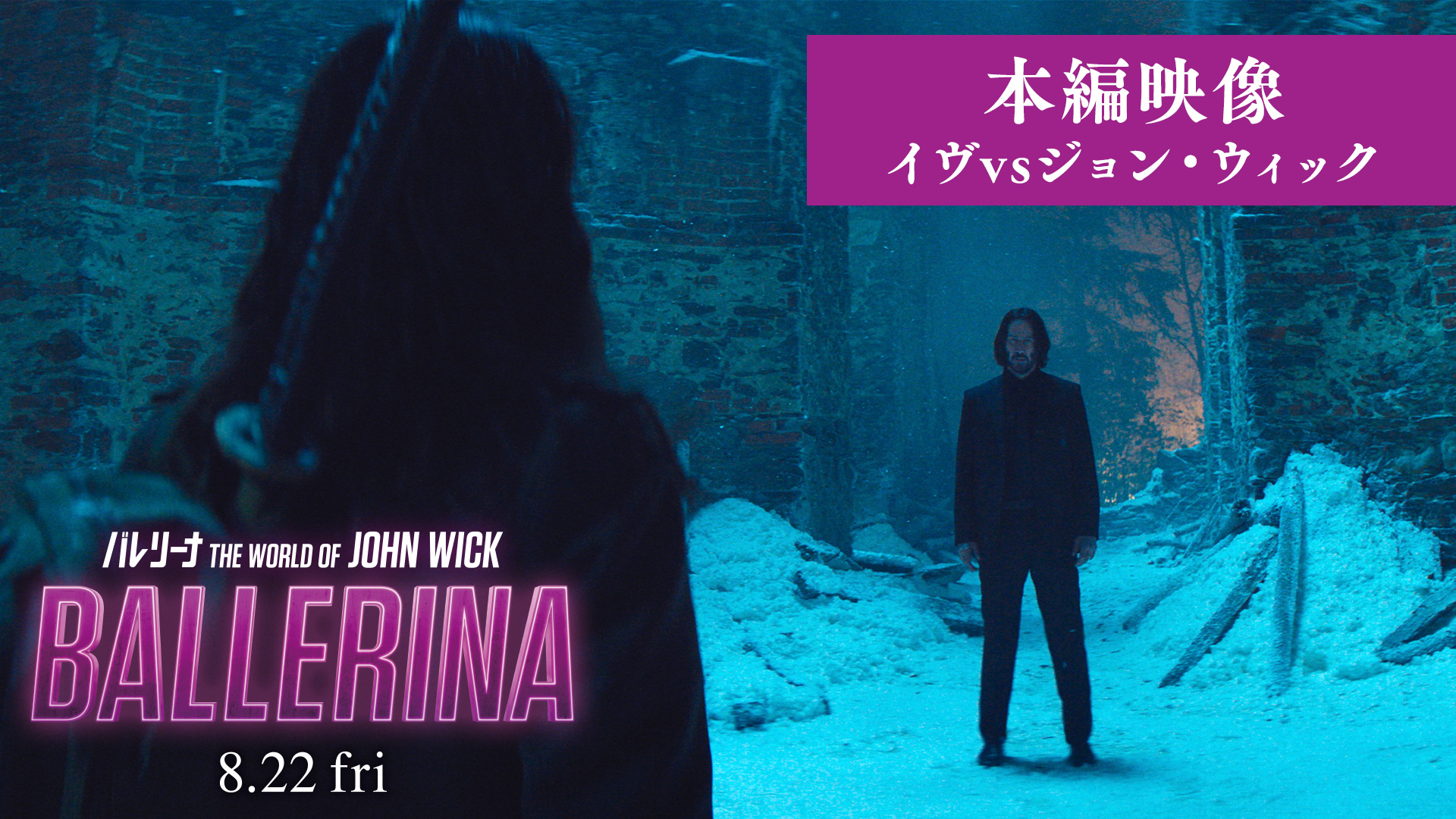 「バレリーナ：The World of John Wick」ジョン・ウィックVSイヴ”雪中バトル”本編映像公開
