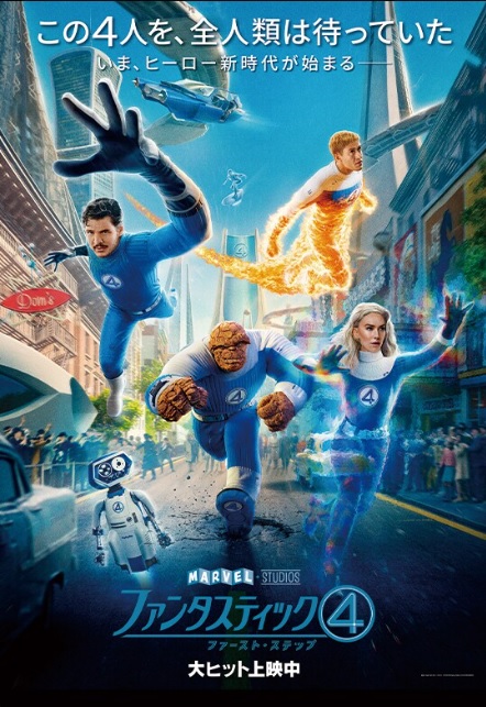 「ファンタスティック４：ファースト・ステップ」北米週末興行初登場1位　初日興収84億円
