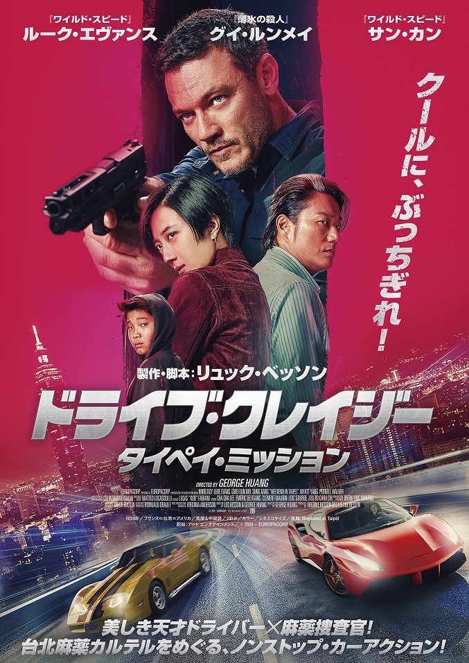 映画「ドライブ・クレイジー：タイペイ・ミッション」　ポスタービジュアル＆場面写真解禁