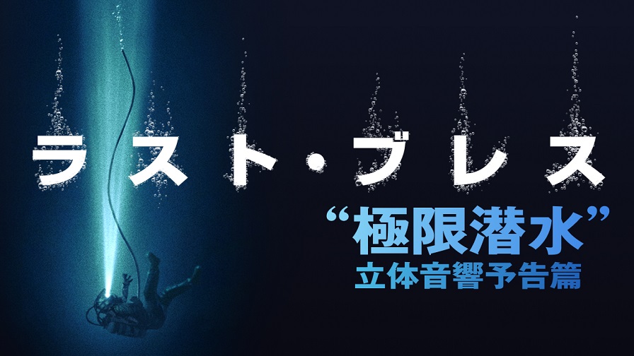 
深海サバイバル・スリラー「ラスト・ブレス」の「“極限潜水”立体音響予告篇」公開
