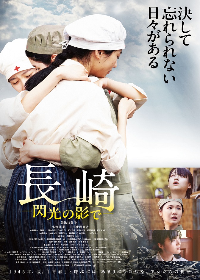映画「長崎―閃光の影で―」原爆投下直後の長崎で被爆者救護に奔走した看護学生たちの青春と苦闘