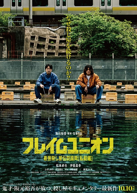 阪元裕吾監督『フレイムユニオンン 最強殺し屋伝説国岡［私闘編］』ポスタービジュアル、場面写真、主題歌情報解禁
