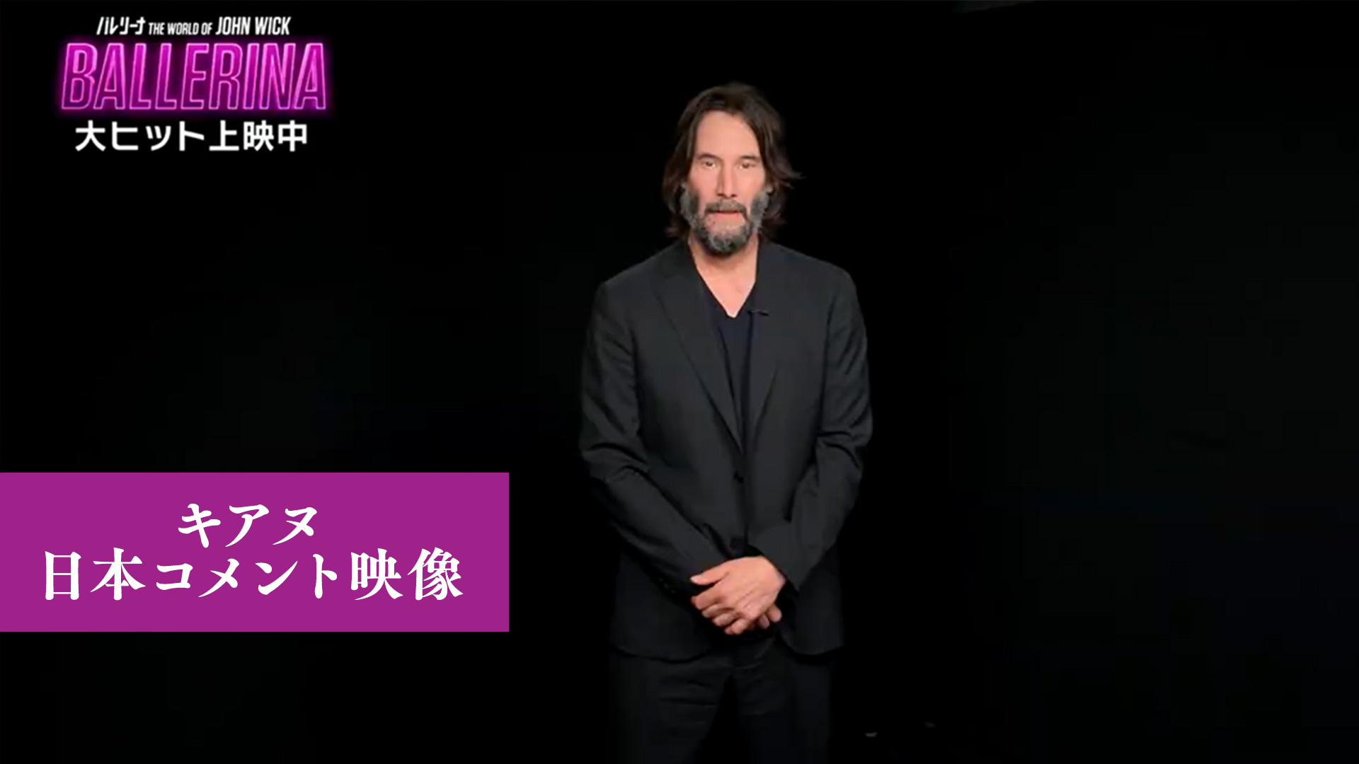 キアヌ・リーブスのコメント映像到着 「バレリーナ：The World of John Wick」公開記念
