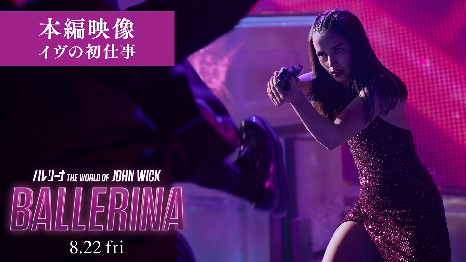アナ・デ・アルマス主演「バレリーナ：The World of John Wick」“新米”殺し屋イヴの初仕事シーン本編映像解禁　少女時代・スヨンも登場
