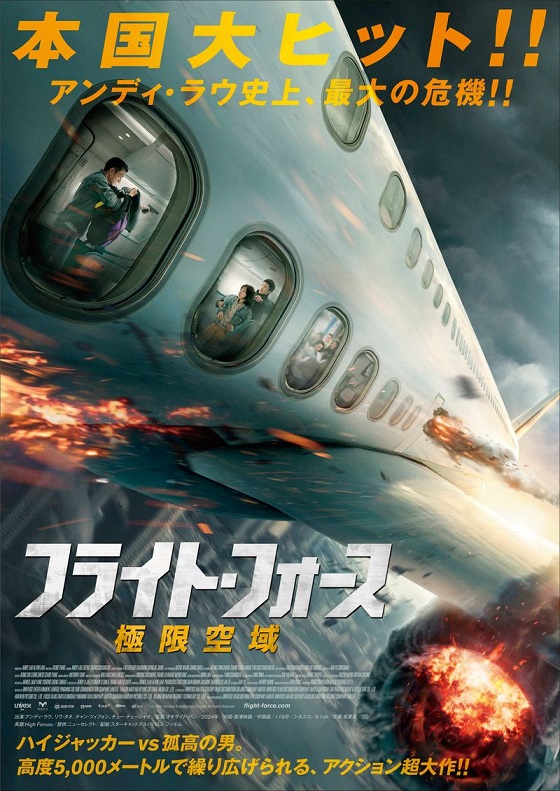 アンディ・ラウ主演「フライト・フォース　極限空域」ティーザービジュアル&特報解禁
