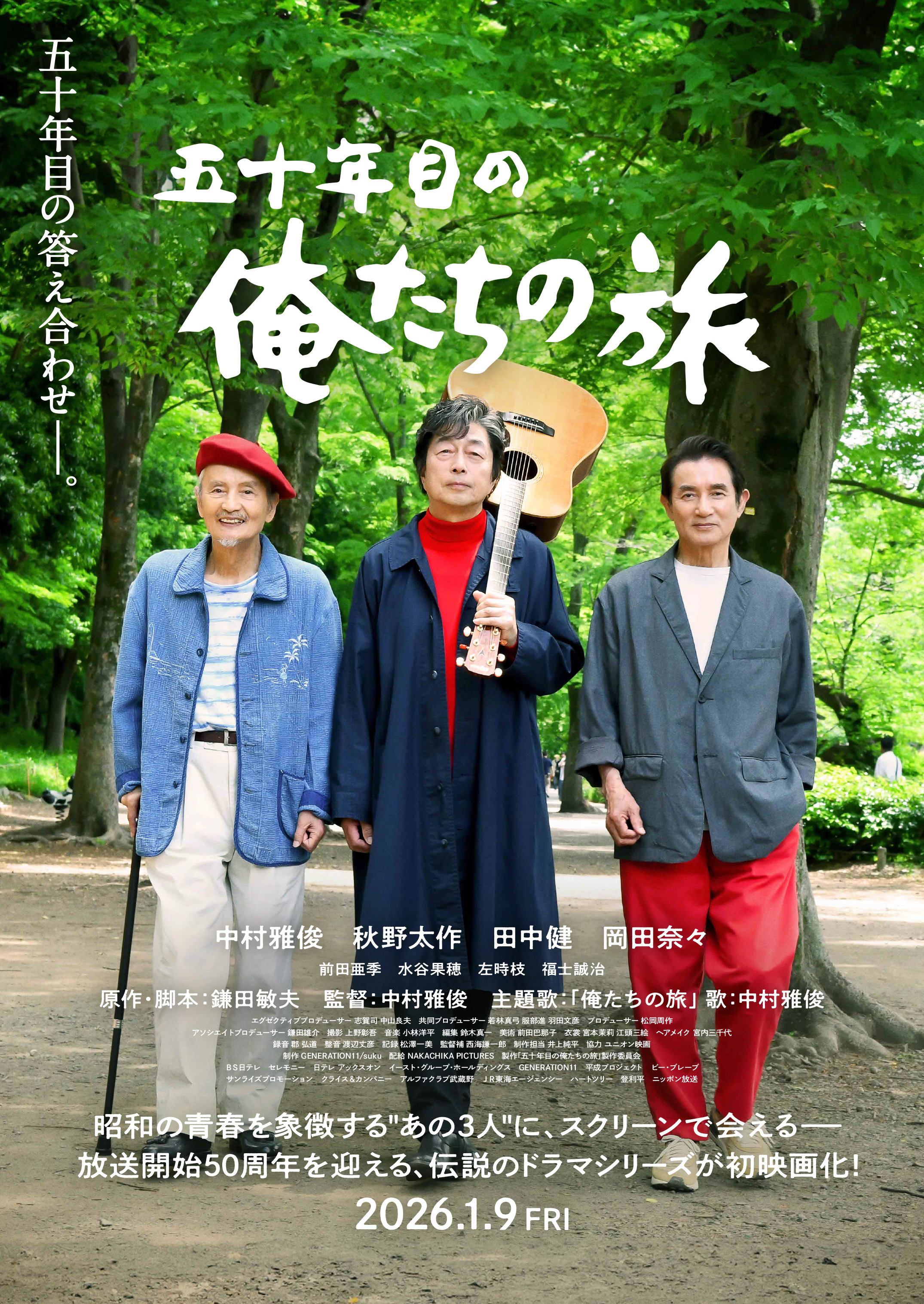 中村雅俊 映画初監督「五十年目の俺たちの旅」公開日、ポスタービジュアル、特報、追加キャスト解禁
