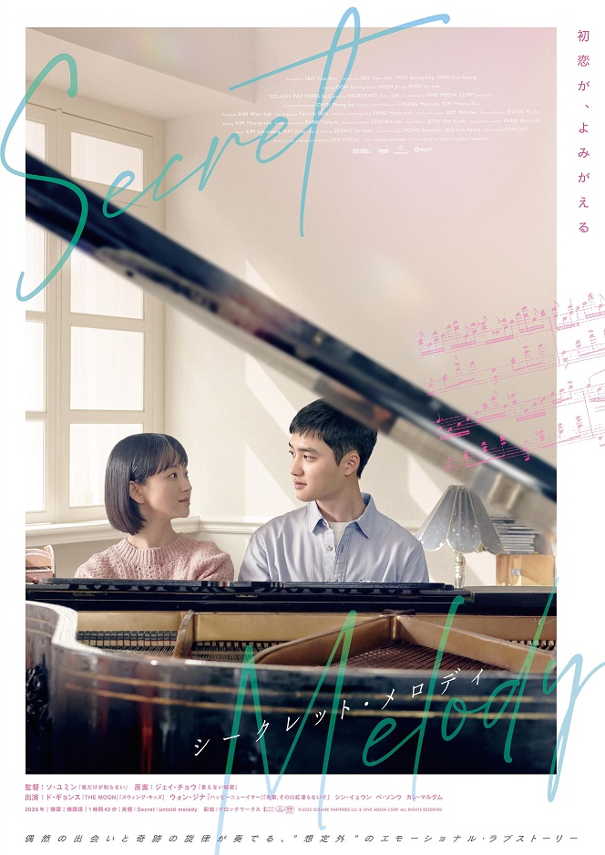 「シークレット・メロディ」天才ピアニストの数奇な純愛ラブロマンス