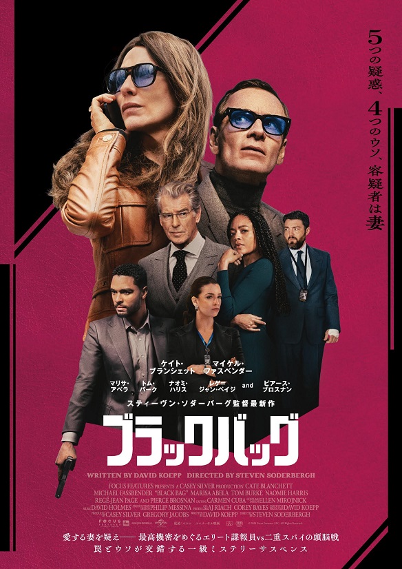「ブラックバッグ」ケイト・ブランシェットVSマイケル・ファスベンダー　諜報組織内部の裏切り者を探すミステリー・サスペンス