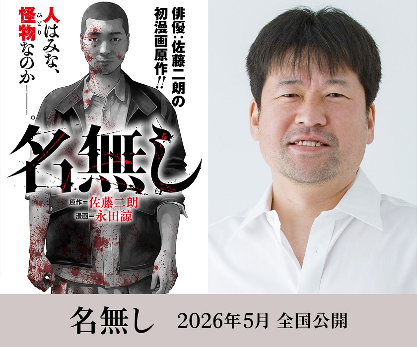 佐藤二朗 原作・脚本・主演、城定秀夫監督「名無し」　サイコバイオレンス漫画映画化決定
