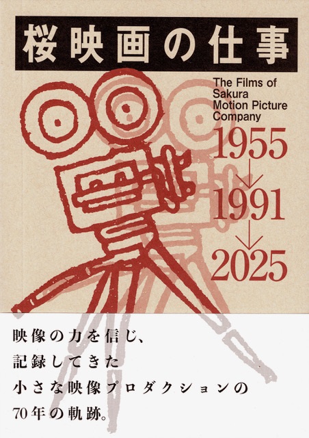 
『桜映画の仕事 1955→1991→2025』　映像プロダクション・桜映画社の70年の軌跡