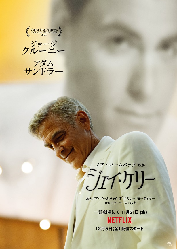 「ジェイ・ケリー」ノア・バームバック監督コメント解禁　ジョージ・クルーニーを絶賛