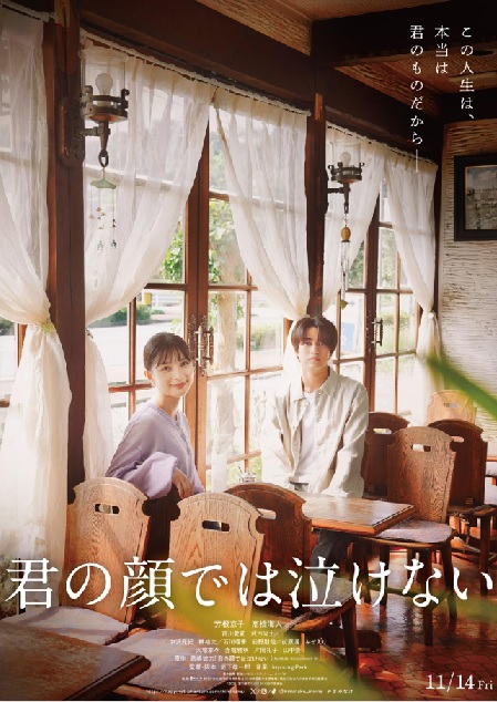 芳根京子、髙橋海人初共演「君の顔では泣けない」入れ替わったまま15年の数奇な物語