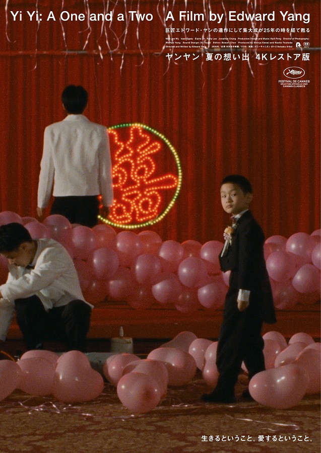 映画「ヤンヤン 夏の想い出　4Kレストア版」　公開から四半世紀を経て4K レストアで日本公開