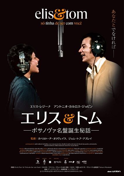 「エリス＆トム―ボサノヴァ名盤誕生秘話―」昨年50周年を迎えた名盤「Elis＆Tom」の誕生秘話が明かされる