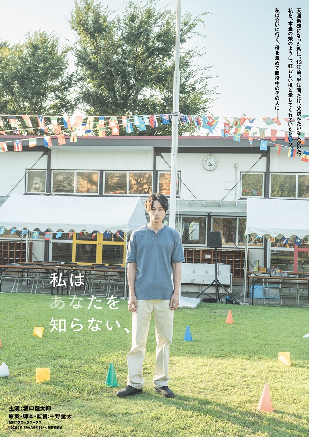 坂口健太郎主演、中野量太監督 初タッグ「私はあなたを知らない、」2026年晩夏公開決定
