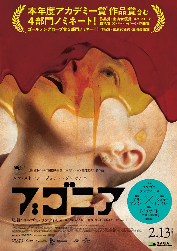 ヨルゴス・ランティモス監督、エマ・ストーン主演「ブゴニア」　前代未聞の誘拐サスペンス