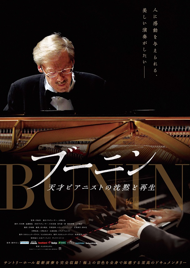 ドキュメンタリー映画「ブーニン　天才ピアニストの沈黙と再生」 　天才ピアニストの激動の軌跡